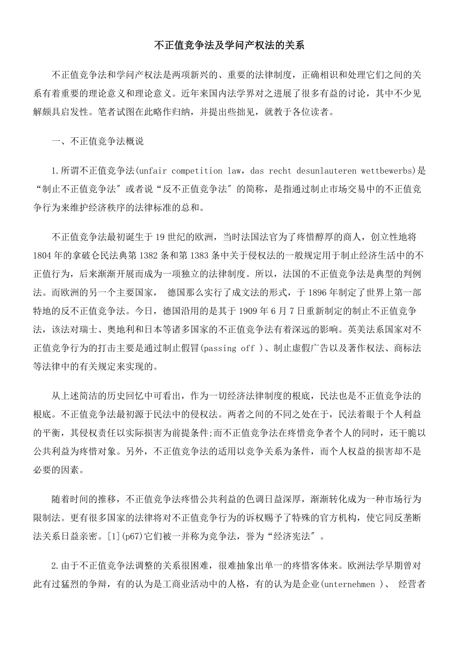 不正当竞争法与知识产权法的关系.docx_第1页