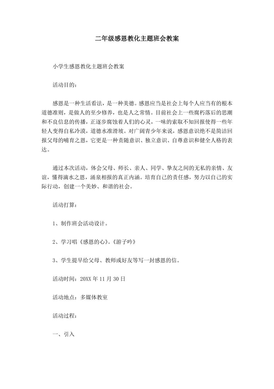 二年级感恩教育主题班会教案.docx_第1页