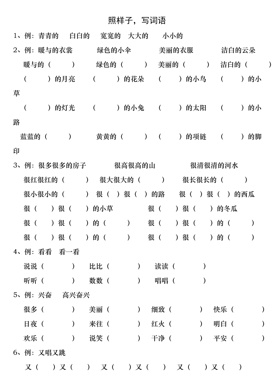 2016年部编一年级照样子写一写知识点训练.docx_第1页