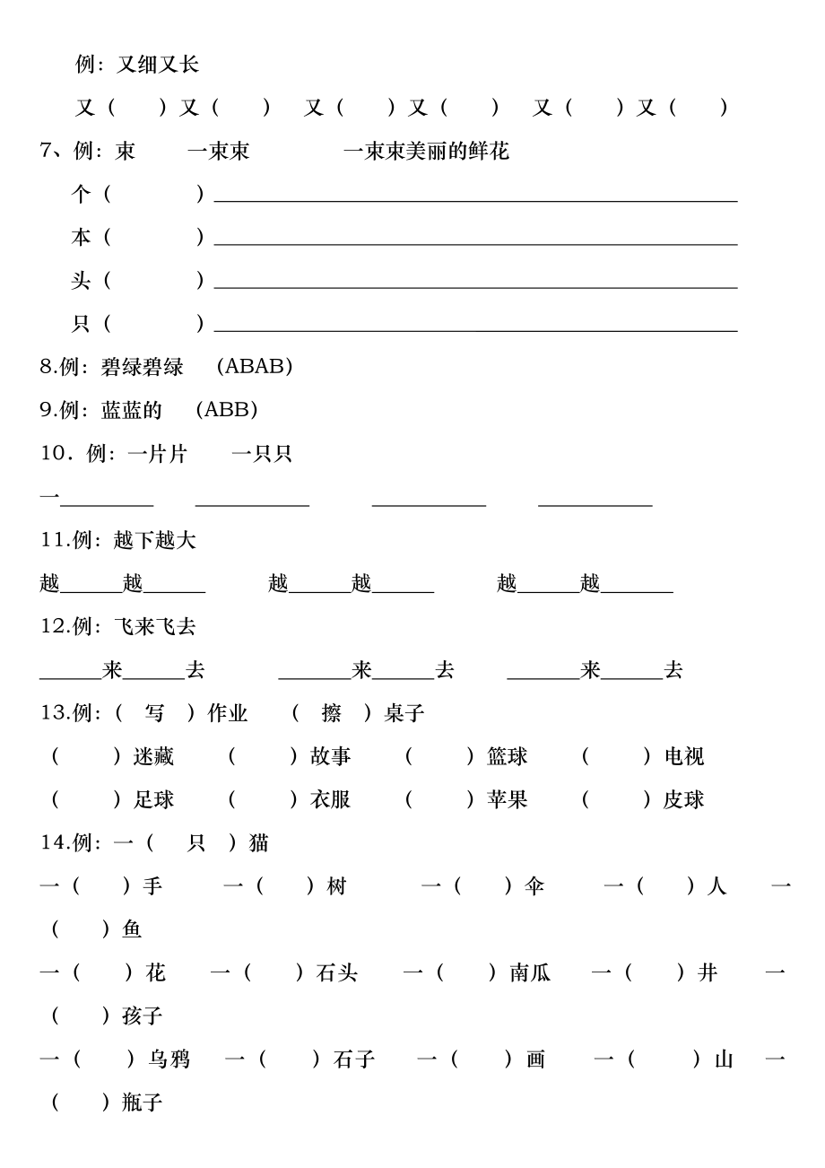 2016年部编一年级照样子写一写知识点训练.docx_第2页