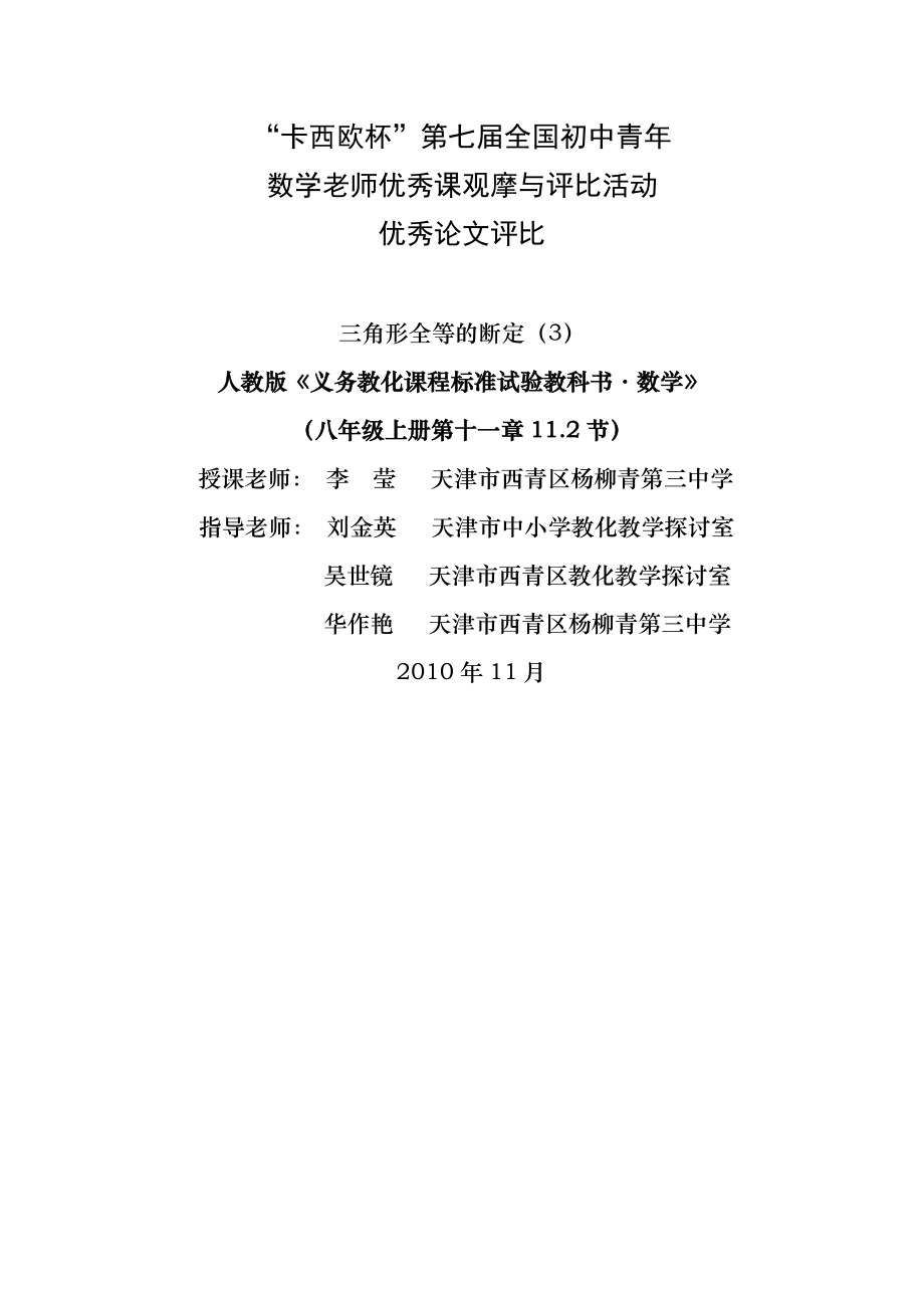 2010年初中数学全国优质课教案教学设计精品041.docx_第1页