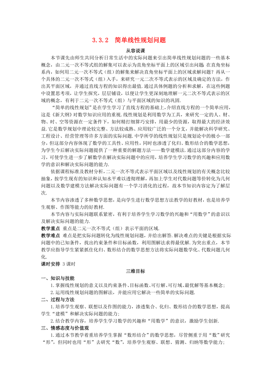 高中数学 （3.3.2 简单线性规划问题）示范教案 新人教A版必修5.doc_第1页