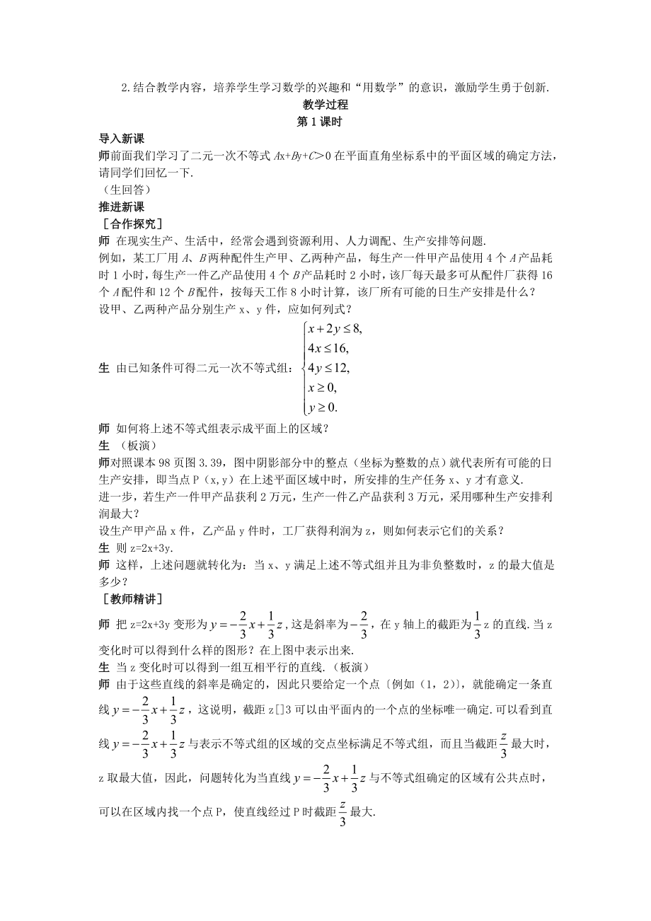 高中数学 （3.3.2 简单线性规划问题）示范教案 新人教A版必修5.doc_第2页