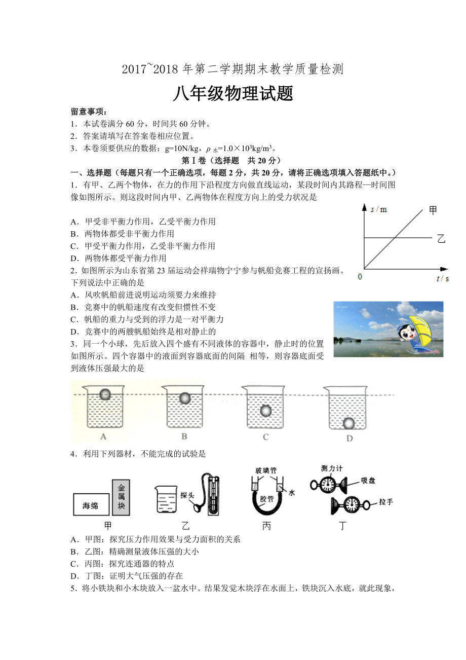 20172018年第二学期期末教学质量检测 八年级物理试题word版含答案.docx_第1页