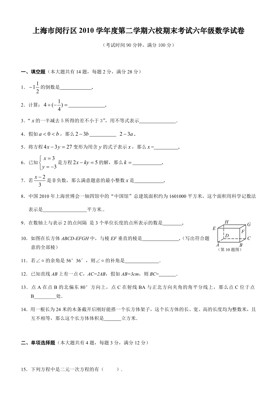 上海市闵行区2010学年第二学期六校期末考试六年级数学试卷附答案.docx_第1页