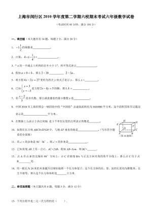 上海市闵行区2010学年第二学期六校期末考试六年级数学试卷附答案.docx