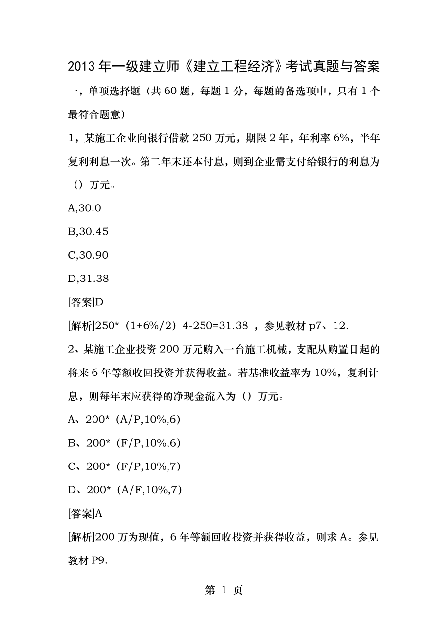 2013年一级建造师建设工程经济考试真题及答案.docx_第1页