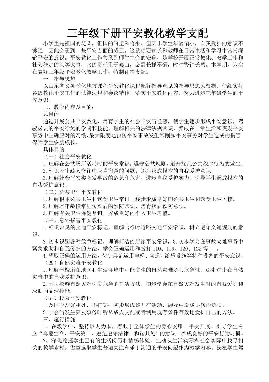 三年级下册安全教育教案1.docx_第2页