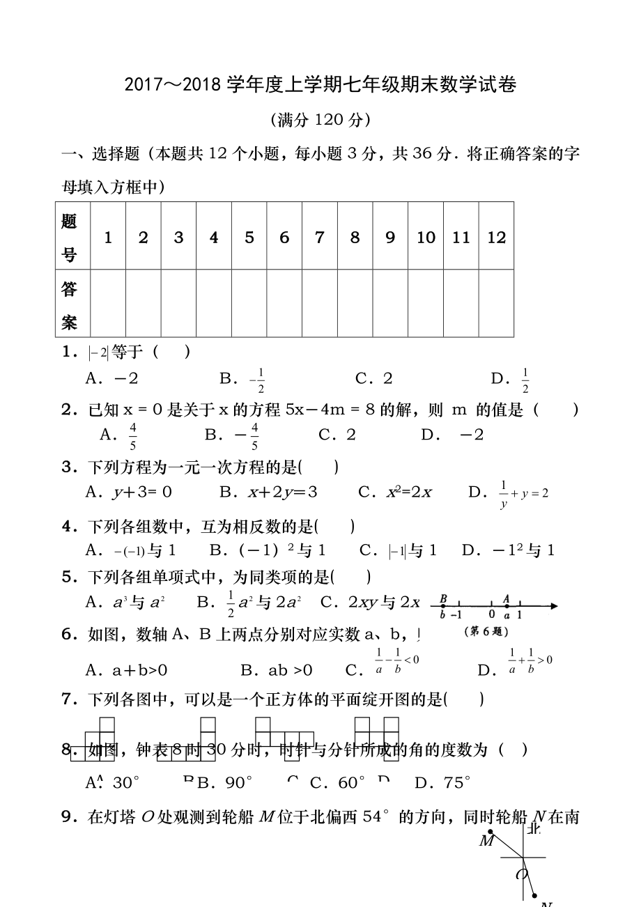 2017-2018新人教版七年级数学上册期末测试题及答案.docx_第1页