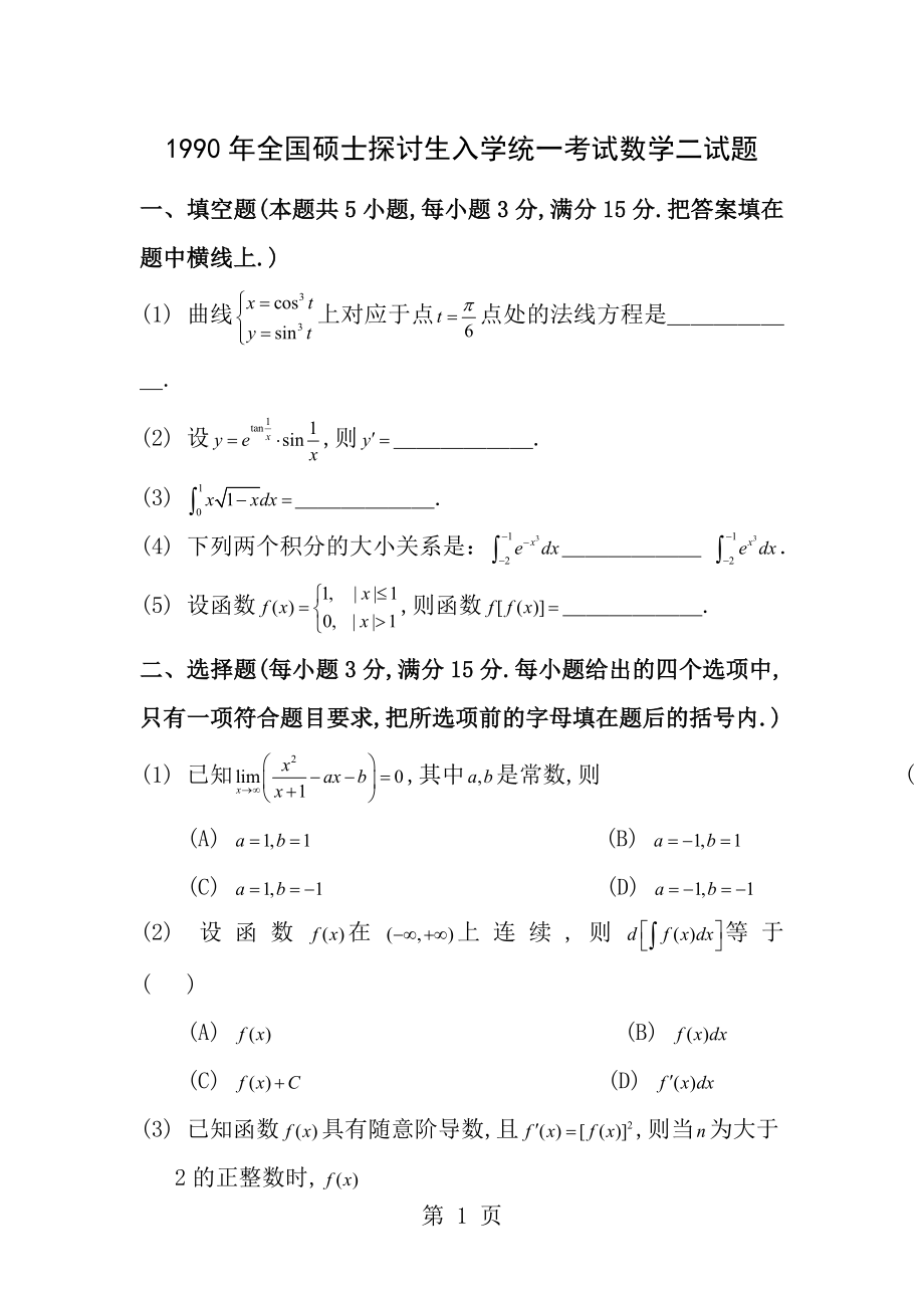 1990考研数二真题及解析.docx_第1页