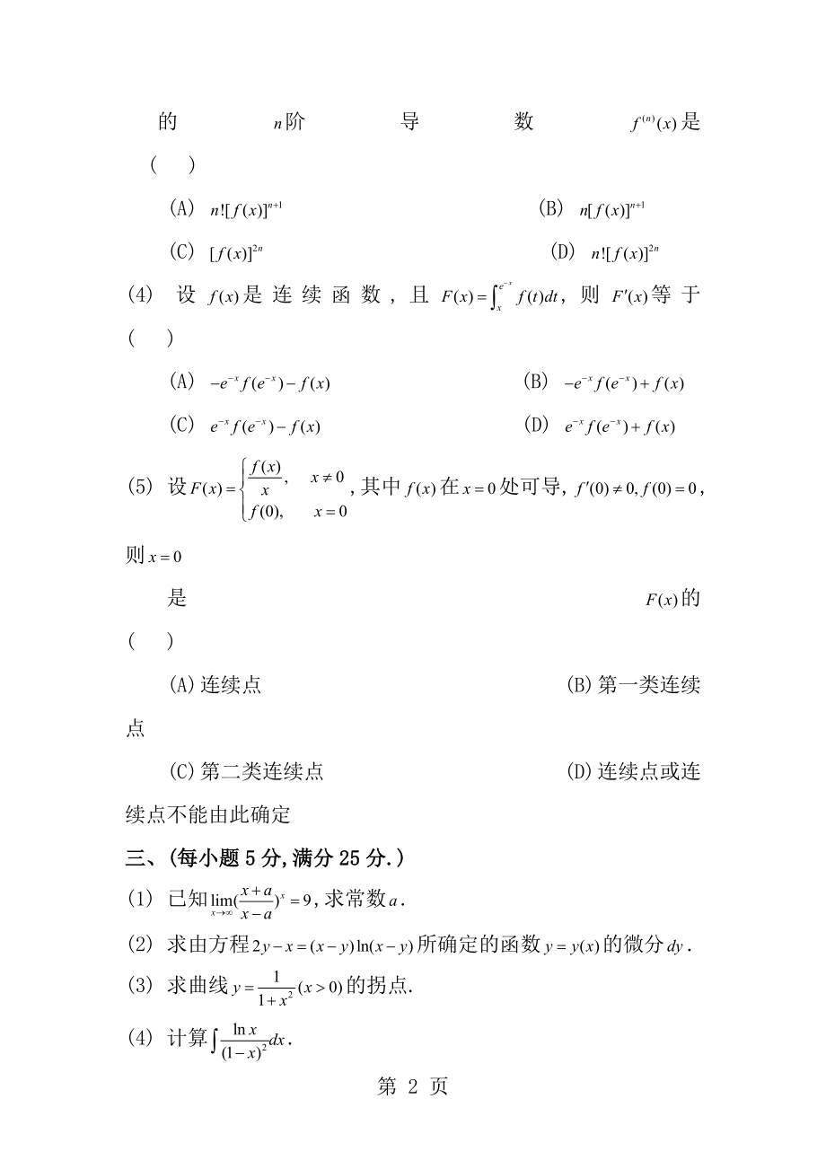 1990考研数二真题及解析.docx_第2页