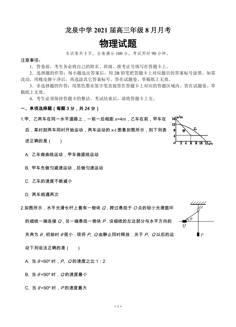 湖北省龙泉中学2021届高三上学期8月月考物理.doc_第1页