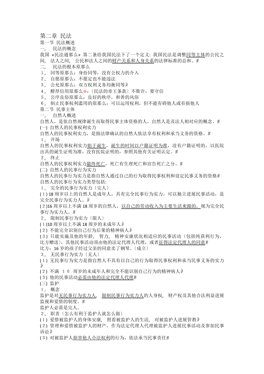 公共基础知识民法.docx_第1页