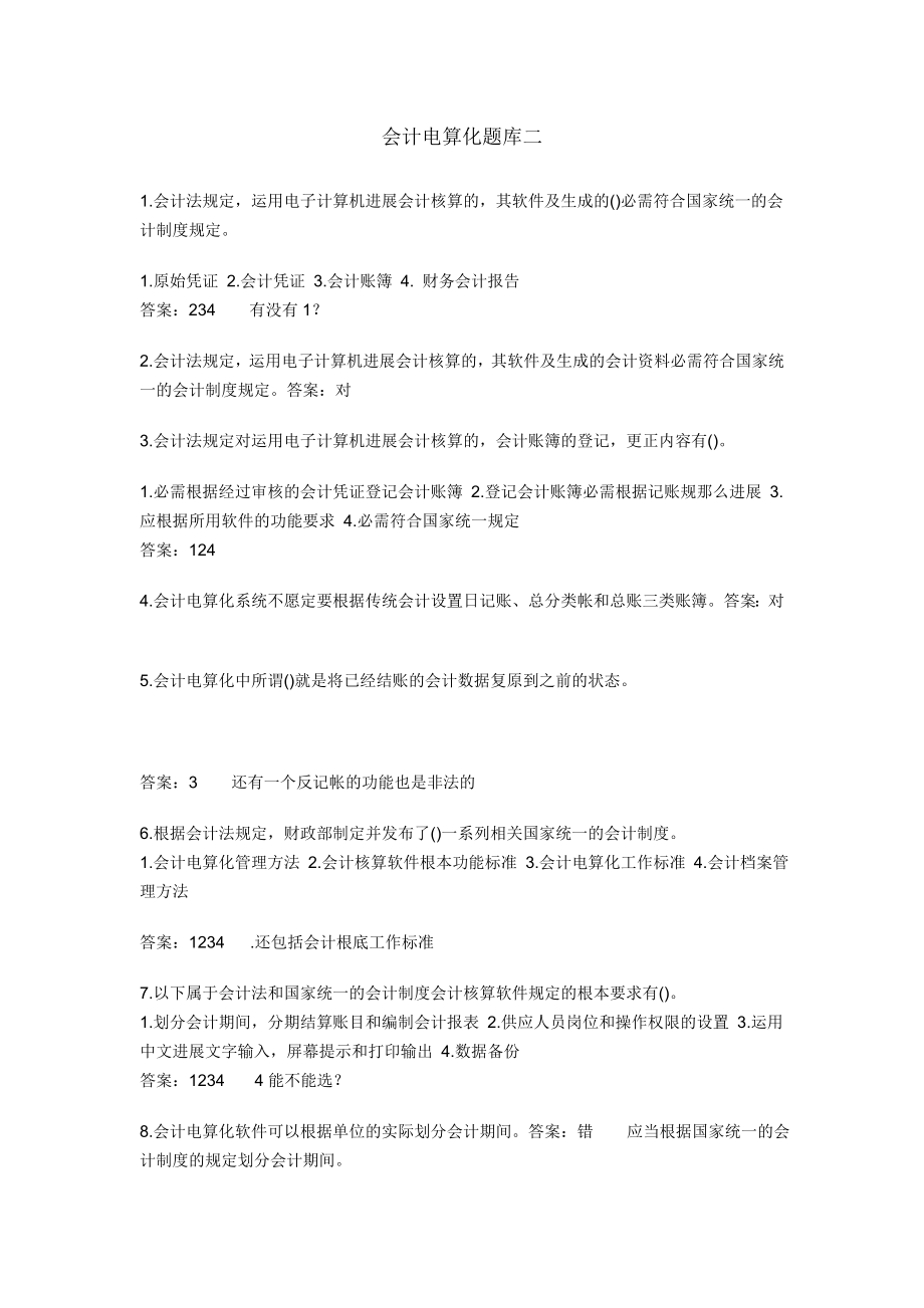 会计电算化题库二.docx_第1页