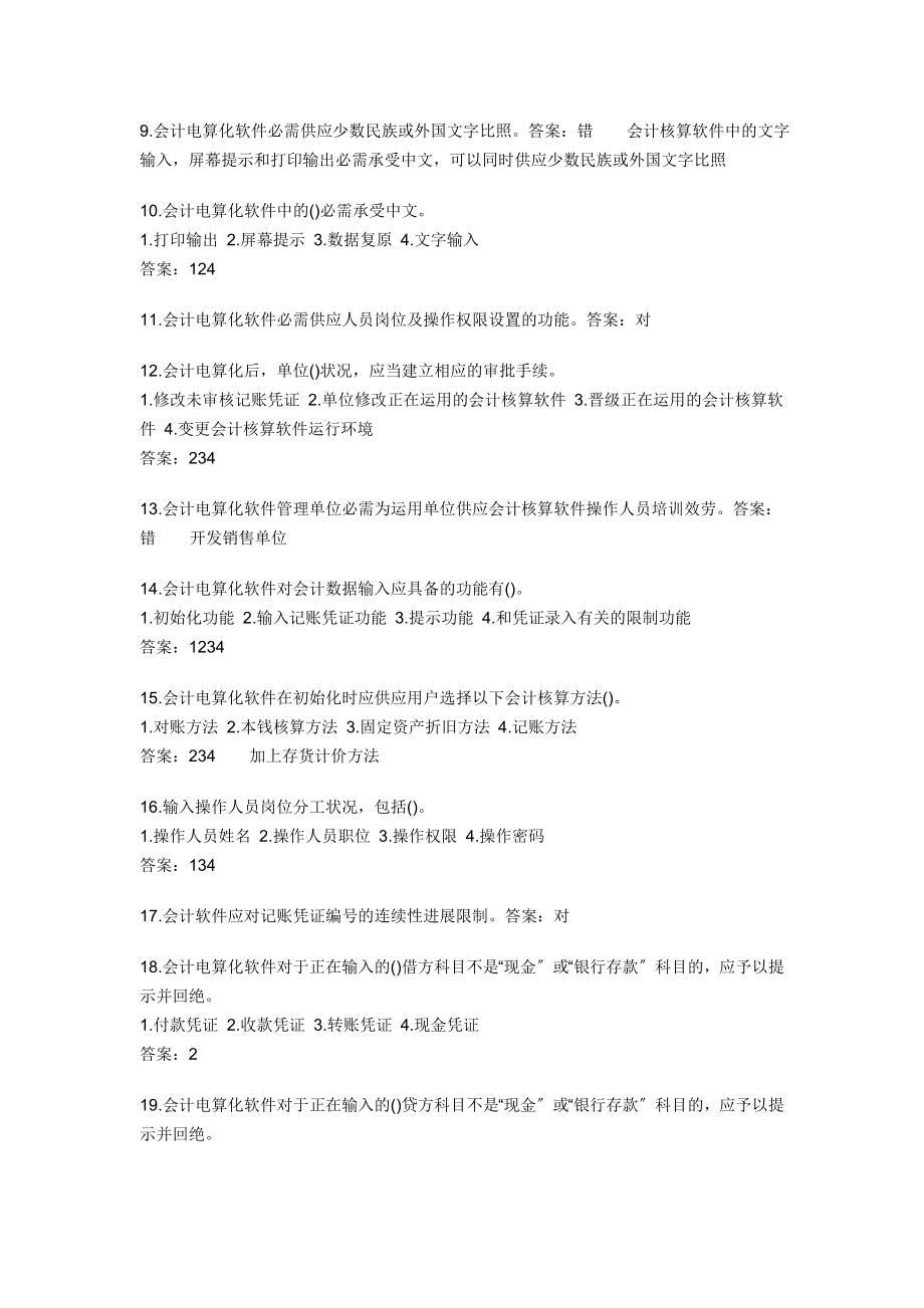 会计电算化题库二.docx_第2页