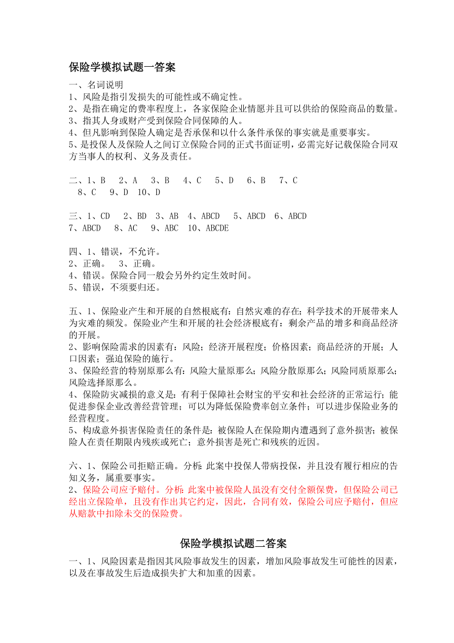 保险学复习资料参考答案.docx_第2页