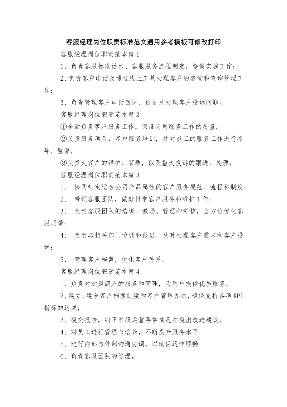 客服经理岗位职责标准范文通用参考模板可修改打印.docx_第1页