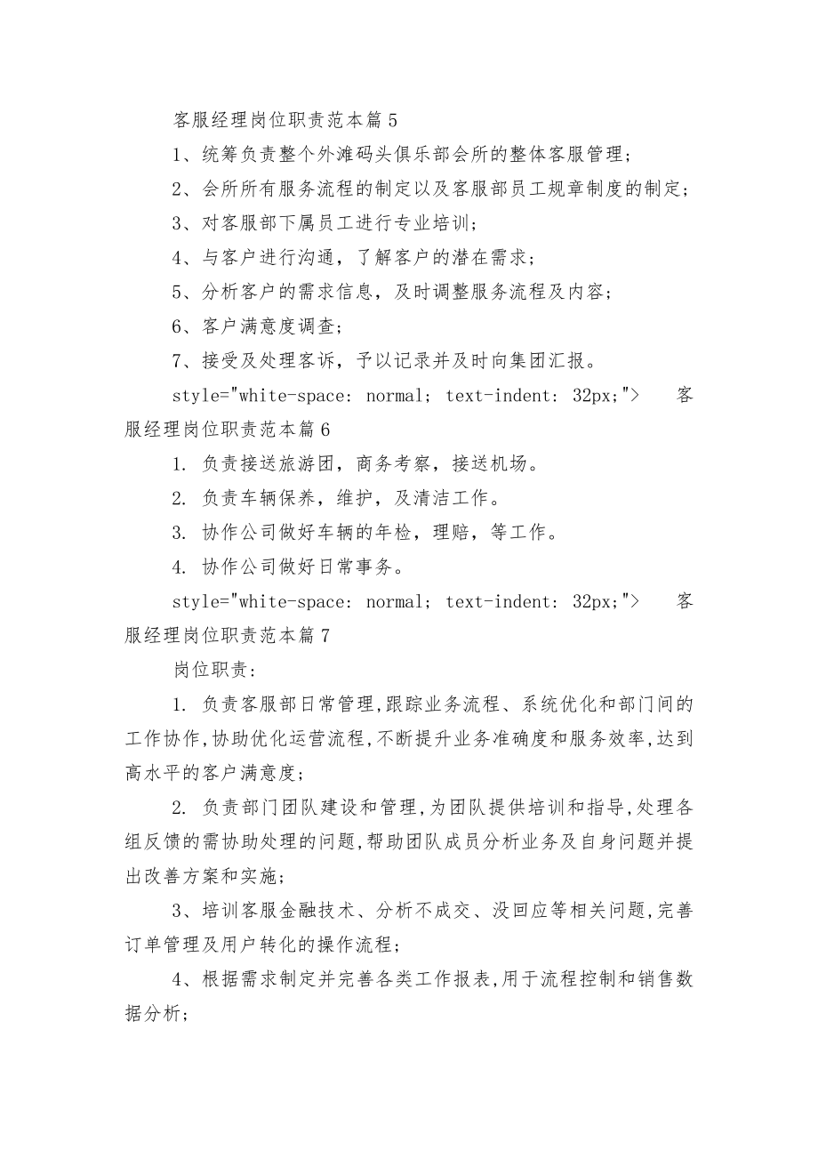 客服经理岗位职责标准范文通用参考模板可修改打印.docx_第2页