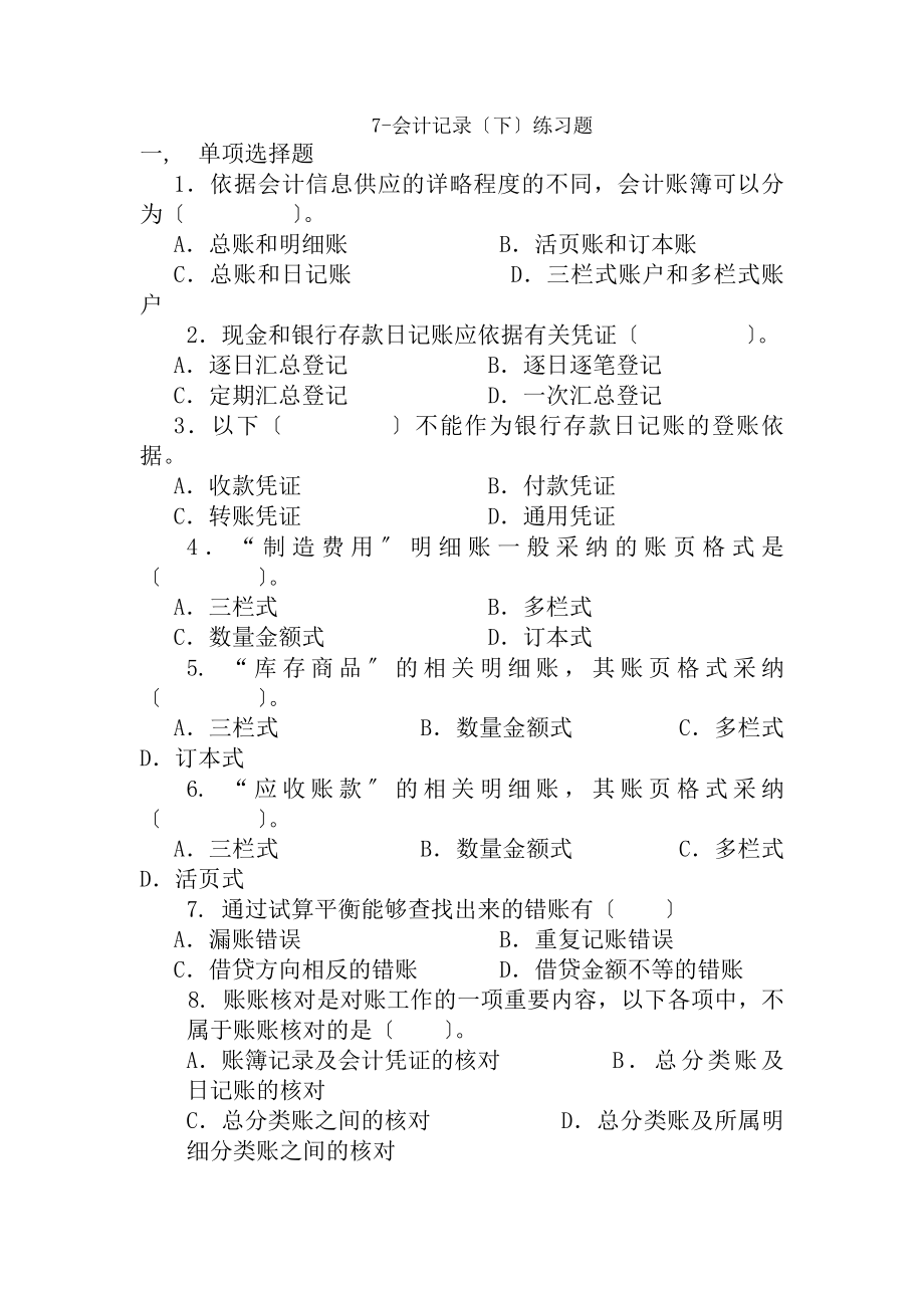 会计记录下练习题及答案.docx_第1页