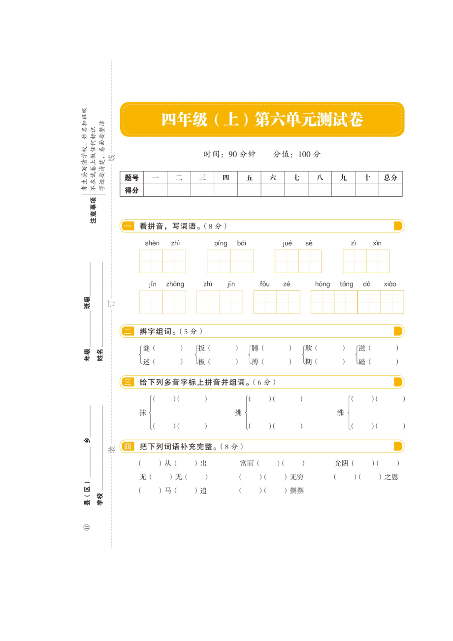 四年级上册语文试题- 第六单元（扫描版 无答案）人教部编版.doc_第1页