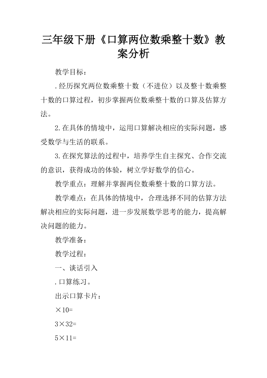 三年级下册口算两位数乘整十数教案分析1.docx_第1页