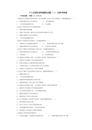 个人与团队管理模拟试题及参考答案汇总.docx