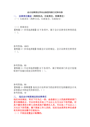 会计法律责任知识点典型考核方式和内容.docx