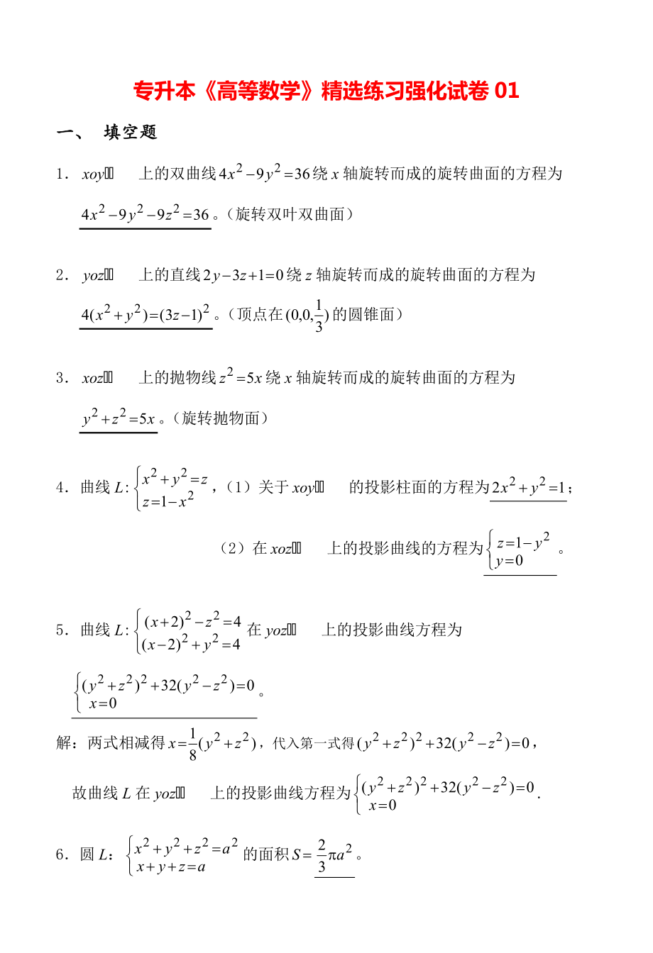 专升本《高等数学》精选练习强化试卷19.pdf_第1页