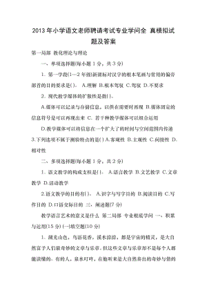 2013年小学语文教师招聘考试专业知识全 真模拟试题及答案.docx