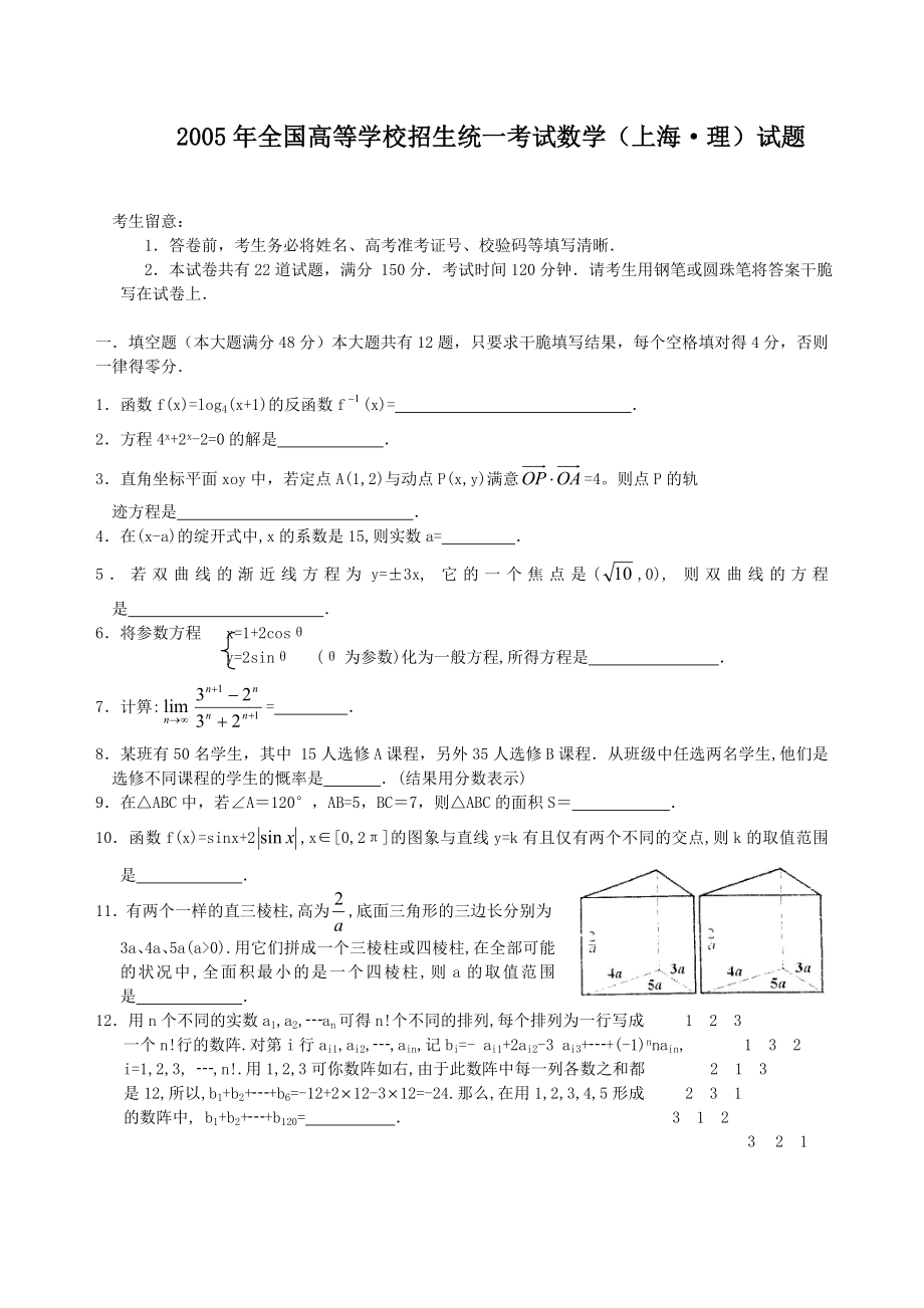 2005年高考理科数学试题及答案上海.docx_第1页