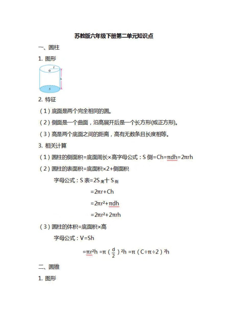 六年级下册数学苏教版知识要点汇总.pdf_第2页