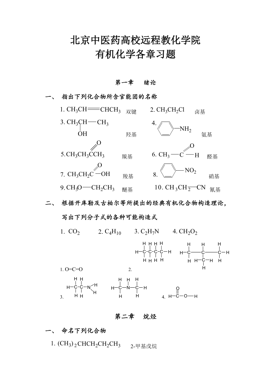 北京中医药大学远程教育有机化学Z第1次作业及答案.docx_第1页