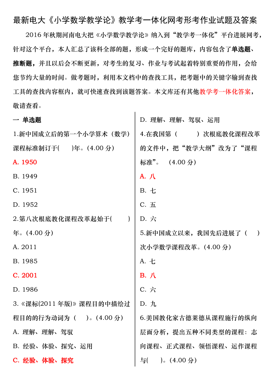 2017年12月电大小学数学教学论教学考一体考试作业试题及复习资料.docx_第1页