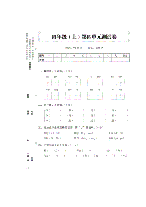 四年级上册语文试题- 第四单元（扫描版 无答案）人教部编版.doc