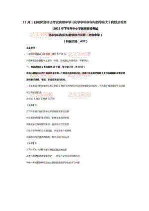 2015年11月1日教师资格证考试高级中学《化学学科知识与教学能力》真题及答案.docx