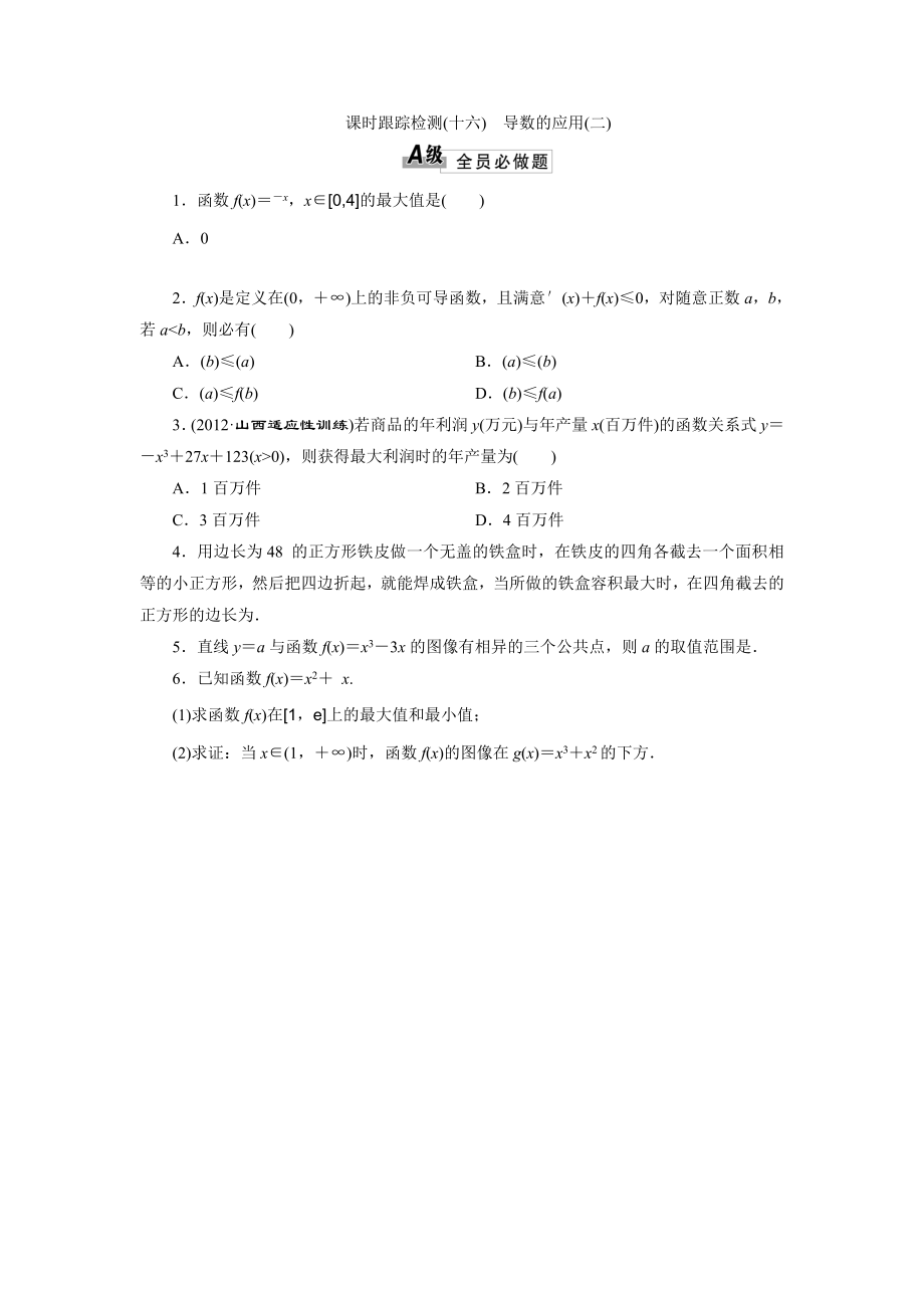 2014届高三数学一轮复习专讲专练基础知识小题全取考点通关课时检测213导数的应用.docx_第1页