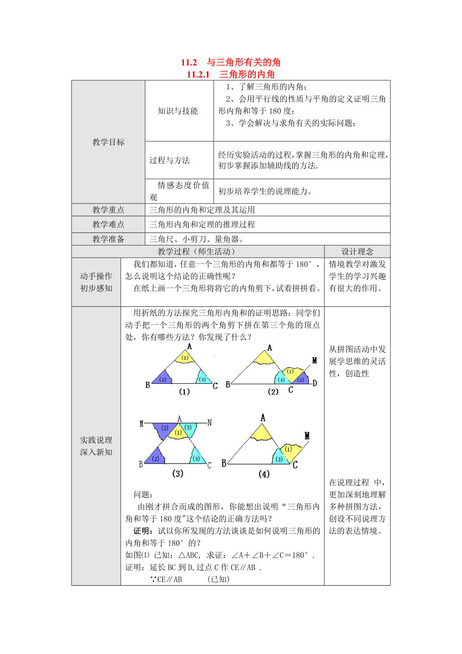 人教版八年级上册数学 11.2.1 三角形的内角 教案2.doc_第1页