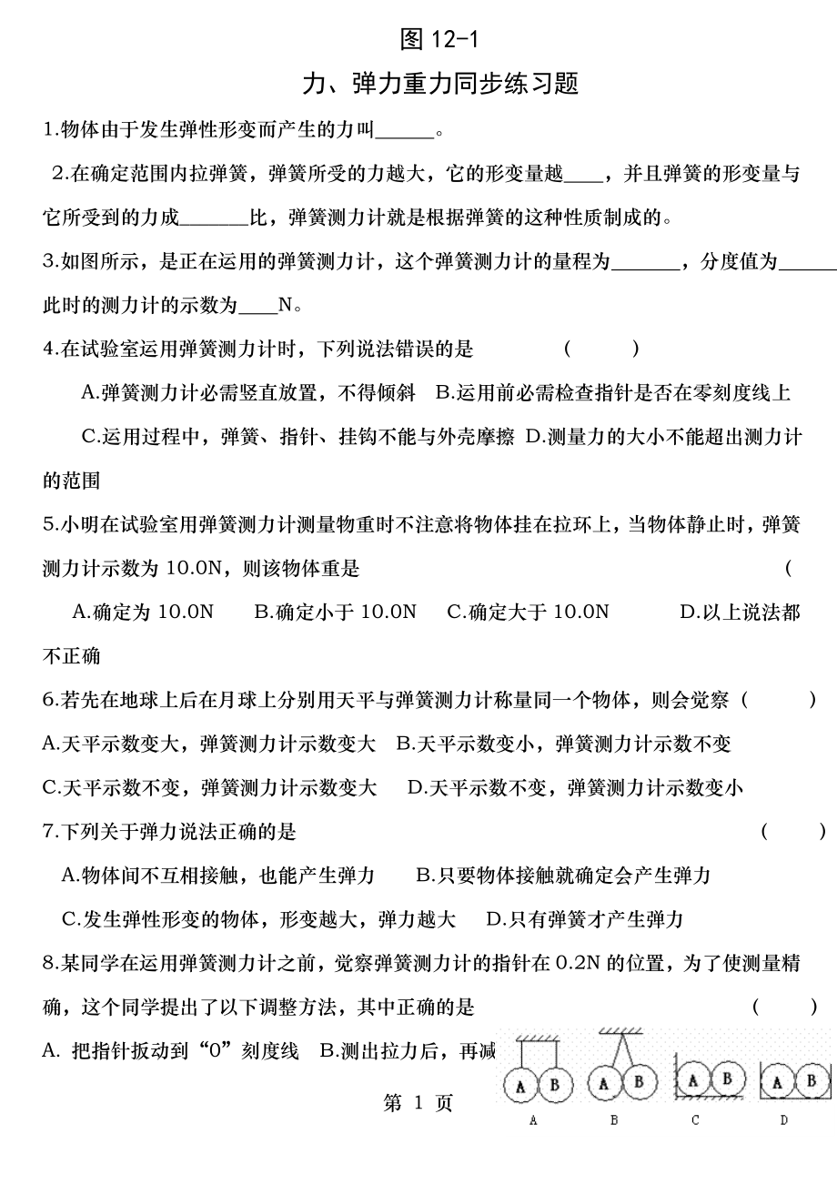 2013年人教版初二物理重力弹力精选综合练习题精选附答案.docx_第1页