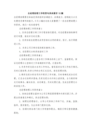 总经理助理工作职责与具体要求10篇.docx