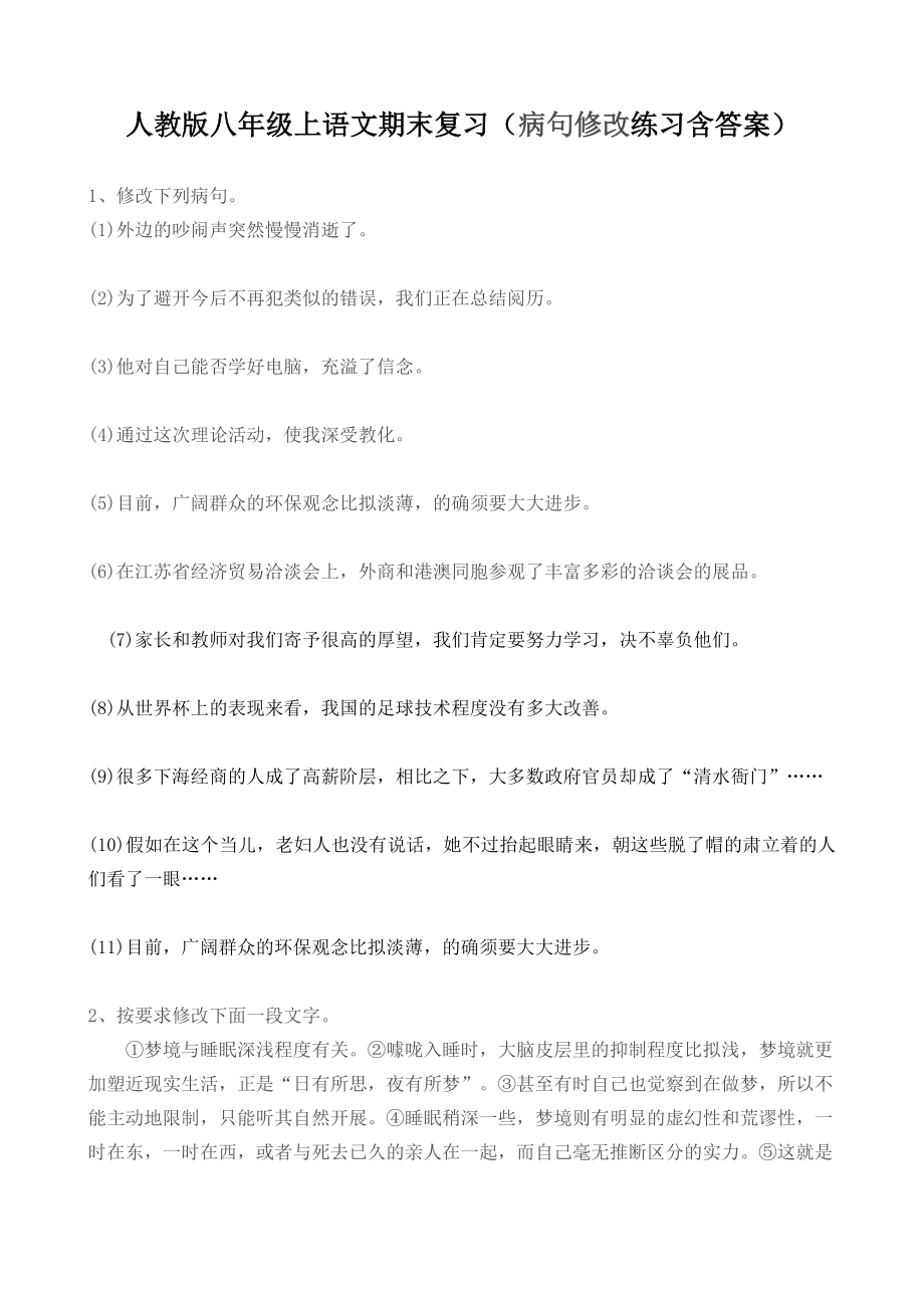 人教版八年级上语文期末复习病句修改练习含答案.docx_第1页