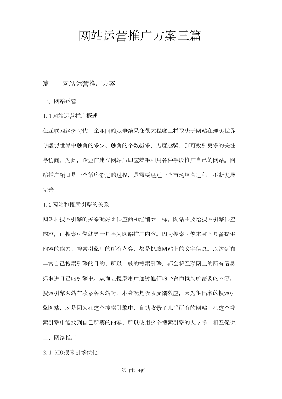 网站运营推广方案三篇.docx_第1页