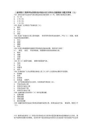 二级消防工程师考试消防技术综合能力知识点巩固练习题及答案.docx