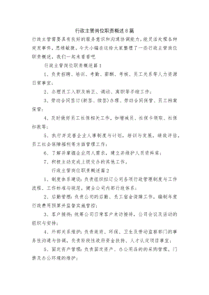 行政主管岗位职责概述8篇.docx