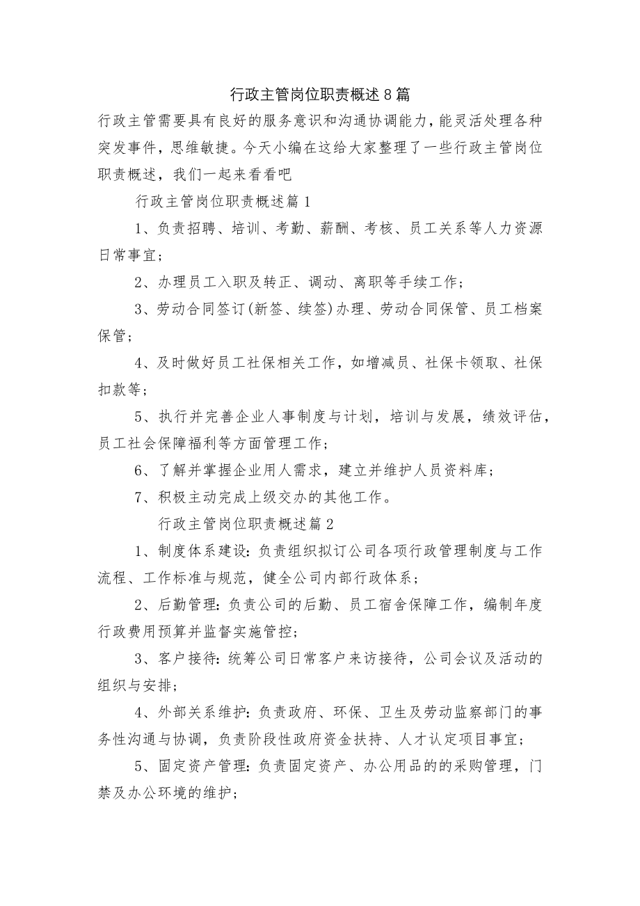 行政主管岗位职责概述8篇.docx_第1页