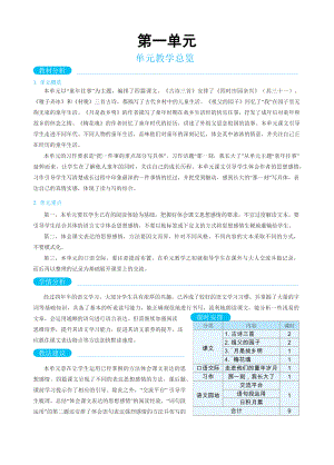 人教版五年级下册语文 第1单元 单元教学总览.docx