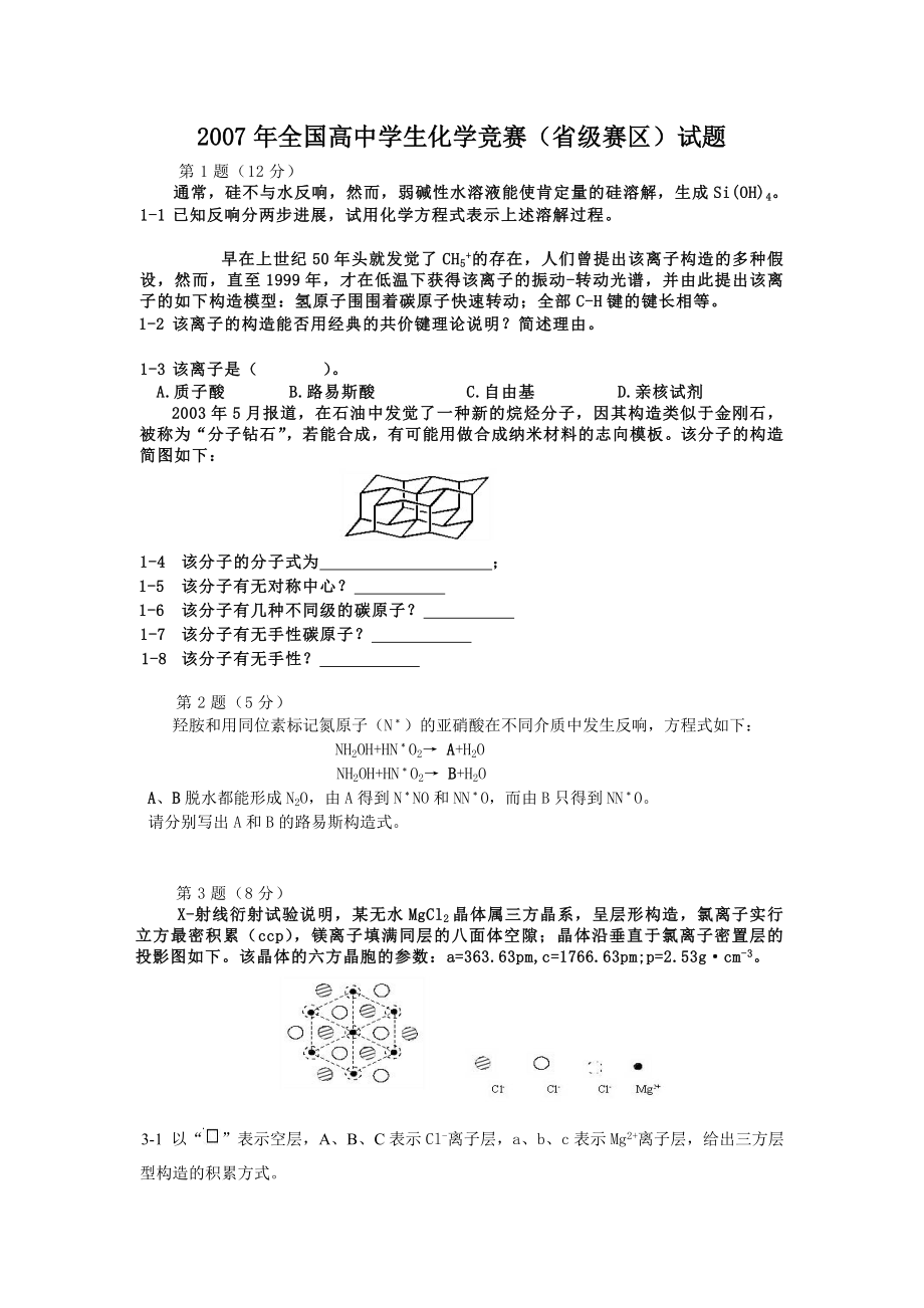 2007全国高中学生化学竞赛初赛试题及答案.docx_第1页