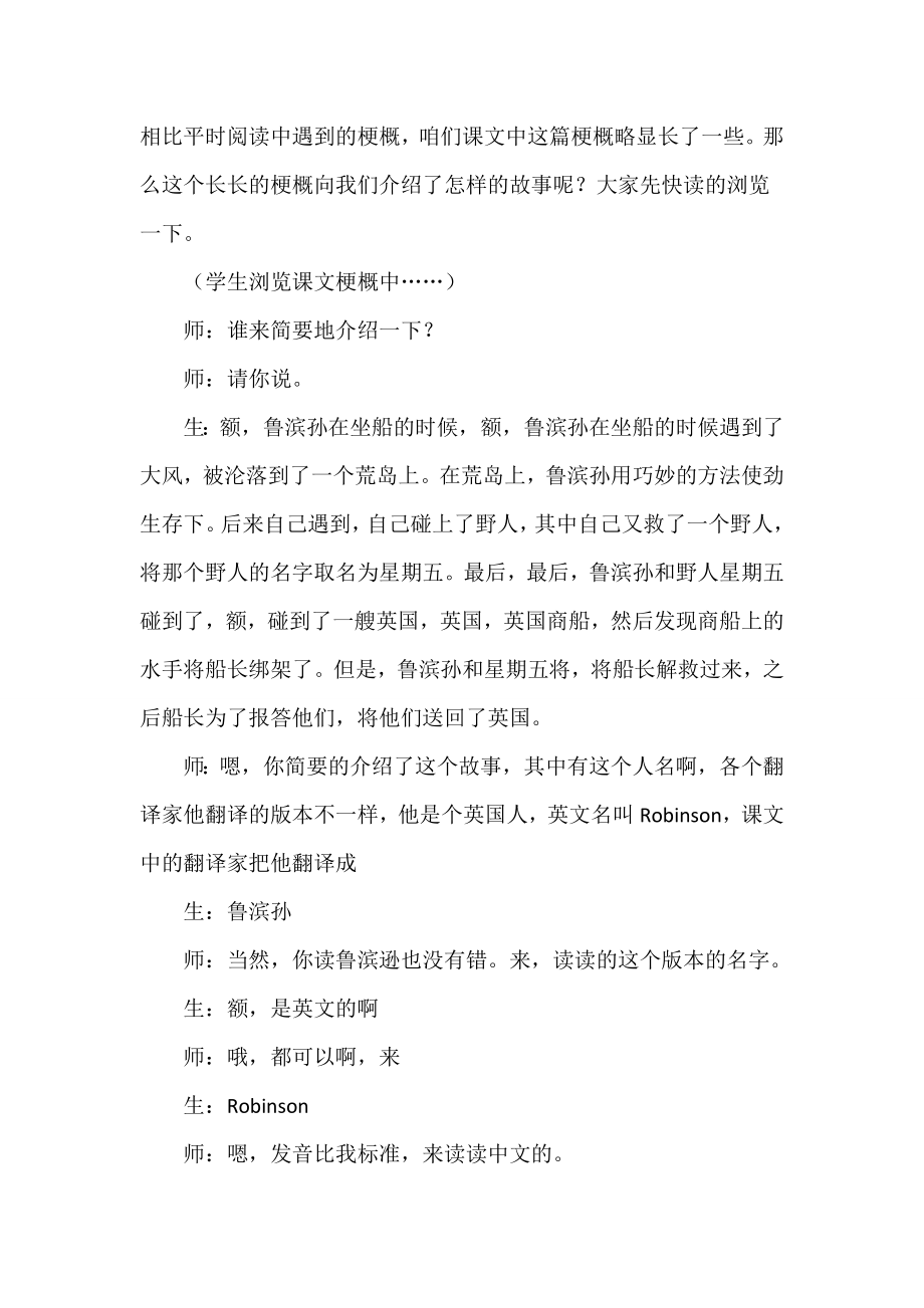 人教版六年级下册语文 第2单元 5.鲁滨逊漂流记（节选）（课堂实录）.doc_第2页