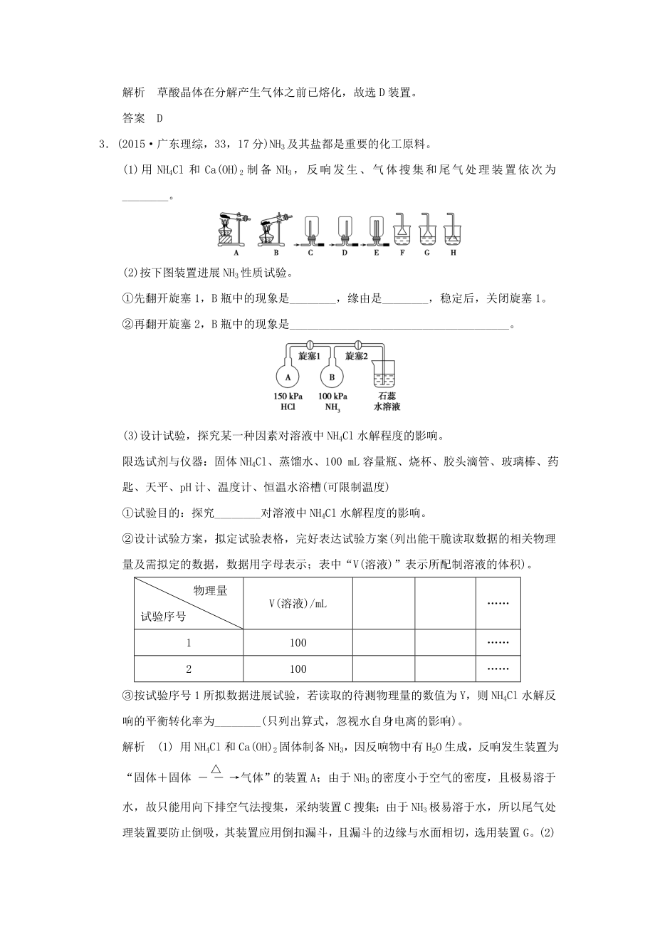 2016届高考化学二轮复习真题精选训练五年高考 专题23 化学实验方案的设计与评价doc.docx_第2页