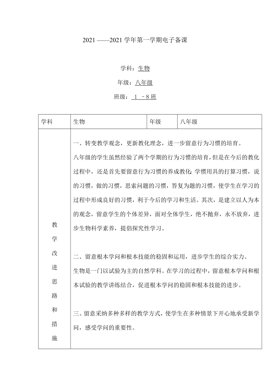 北京版初中生物八年级上教案.docx_第1页