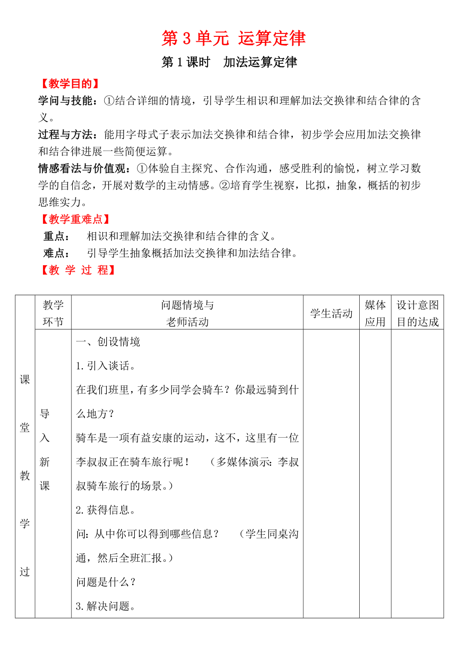 人教版2018四年级下册数学教案第3单元运算定律第1课时加法运算定律.docx_第1页